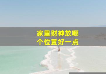 家里财神放哪个位置好一点