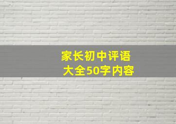 家长初中评语大全50字内容