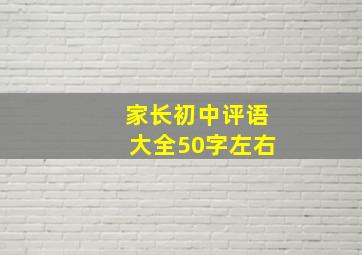 家长初中评语大全50字左右