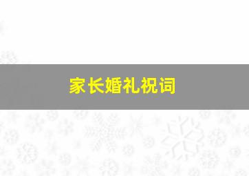 家长婚礼祝词