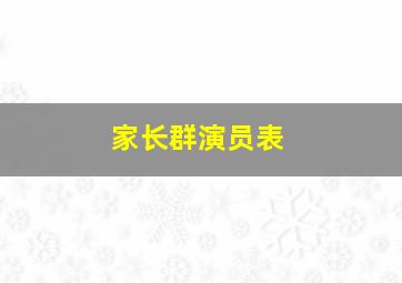 家长群演员表