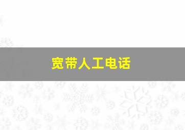 宽带人工电话