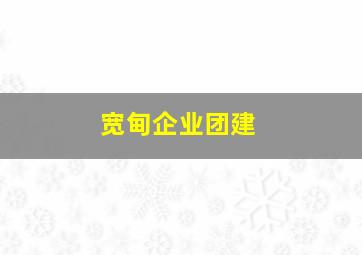 宽甸企业团建