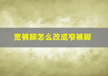 宽裤脚怎么改成窄裤脚