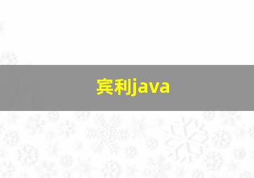 宾利java