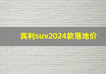 宾利suv2024款落地价