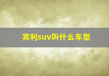 宾利suv叫什么车型