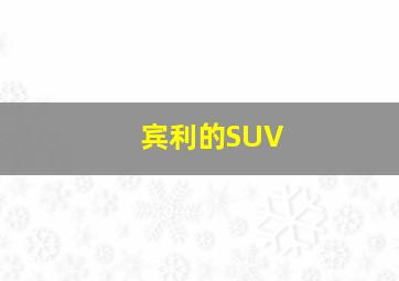 宾利的SUV