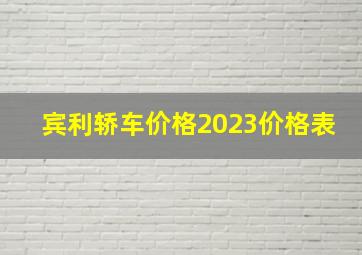 宾利轿车价格2023价格表