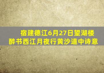 宿建德江6月27日望湖楼醉书西江月夜行黄沙道中诗意