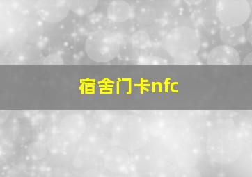 宿舍门卡nfc