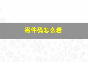 寄件码怎么看