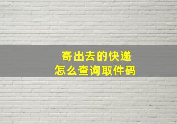 寄出去的快递怎么查询取件码