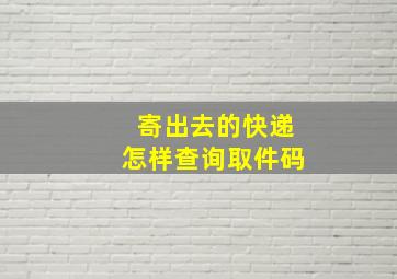 寄出去的快递怎样查询取件码