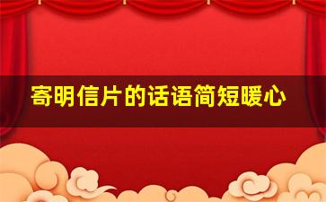 寄明信片的话语简短暖心