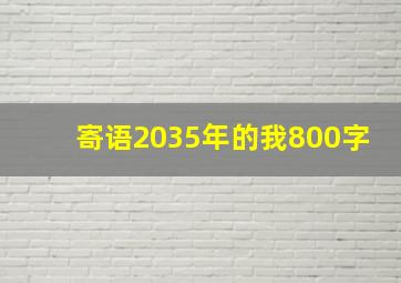 寄语2035年的我800字