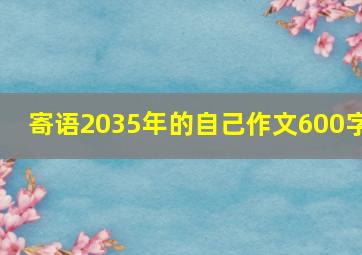 寄语2035年的自己作文600字