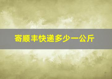 寄顺丰快递多少一公斤