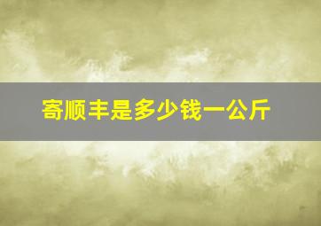 寄顺丰是多少钱一公斤