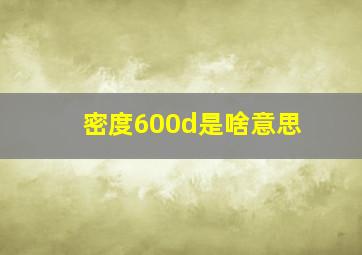 密度600d是啥意思