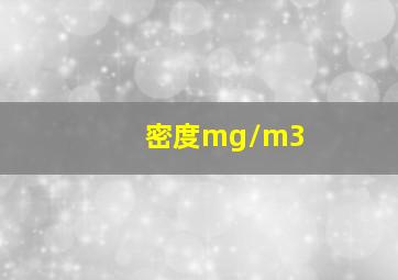 密度mg/m3