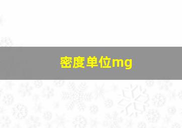 密度单位mg