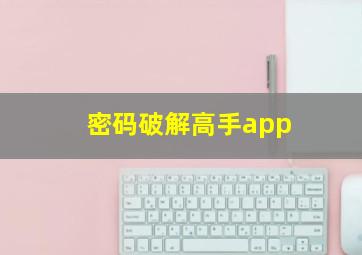 密码破解高手app