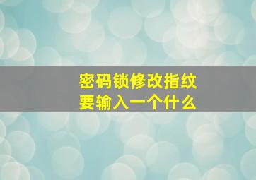 密码锁修改指纹要输入一个什么