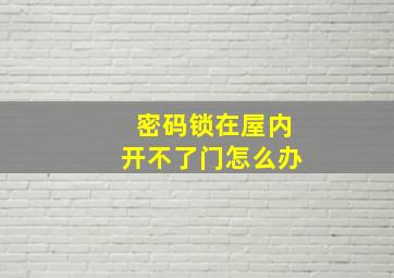 密码锁在屋内开不了门怎么办