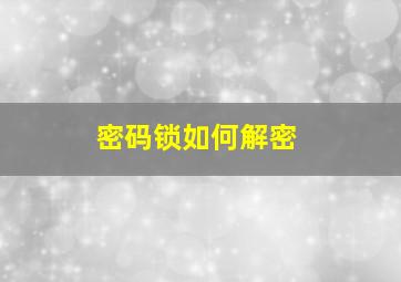 密码锁如何解密