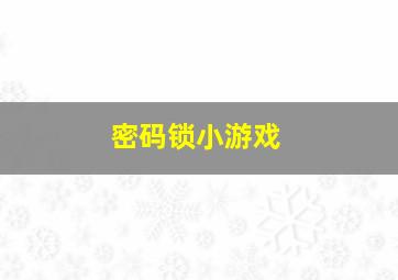 密码锁小游戏