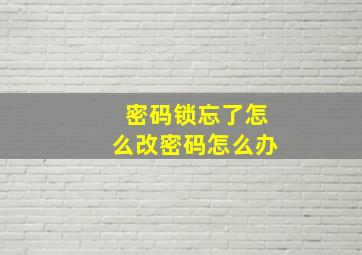 密码锁忘了怎么改密码怎么办