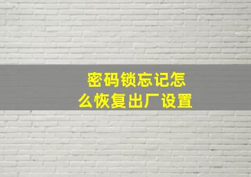 密码锁忘记怎么恢复出厂设置