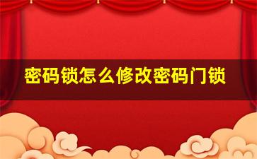 密码锁怎么修改密码门锁