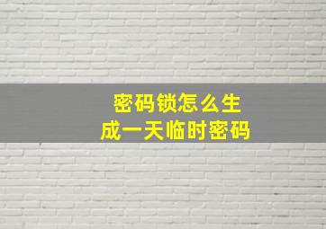 密码锁怎么生成一天临时密码