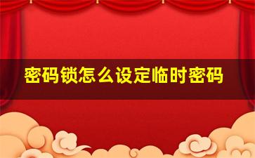 密码锁怎么设定临时密码