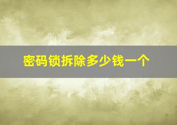 密码锁拆除多少钱一个