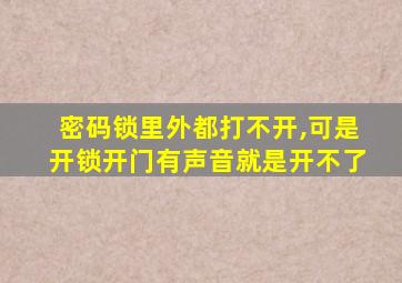 密码锁里外都打不开,可是开锁开门有声音就是开不了