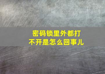 密码锁里外都打不开是怎么回事儿