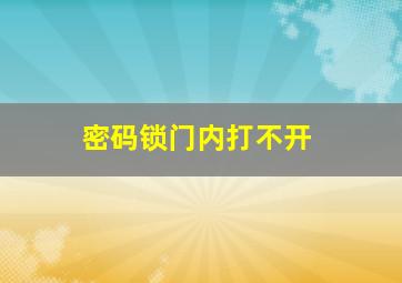 密码锁门内打不开