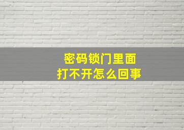 密码锁门里面打不开怎么回事