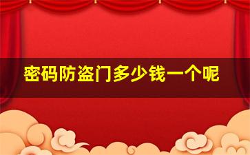 密码防盗门多少钱一个呢