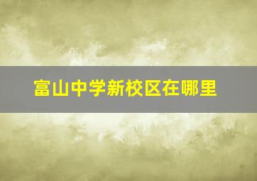 富山中学新校区在哪里