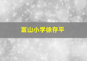 富山小学徐存平