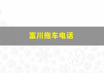 富川拖车电话