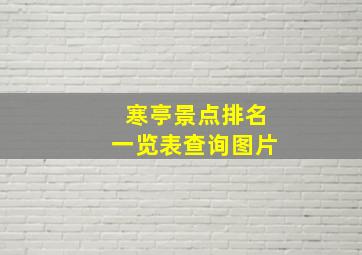 寒亭景点排名一览表查询图片