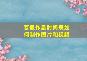 寒假作息时间表如何制作图片和视频