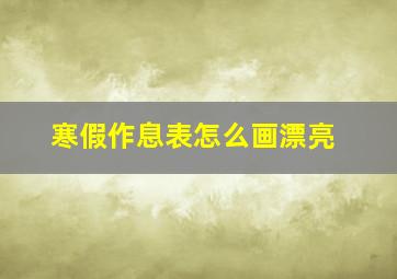 寒假作息表怎么画漂亮