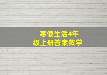 寒假生活4年级上册答案数学