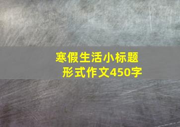 寒假生活小标题形式作文450字